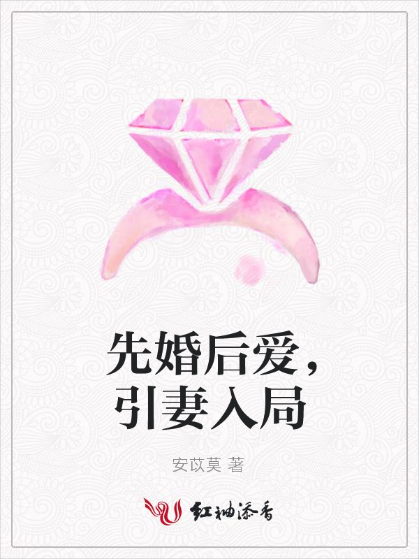 先婚后爱,引妻入局