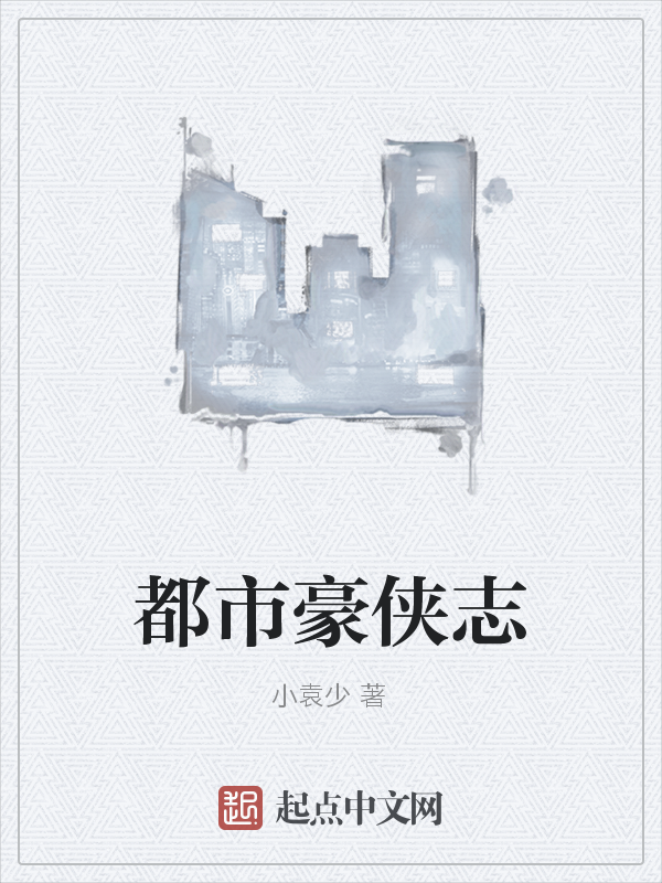 都市豪侠志