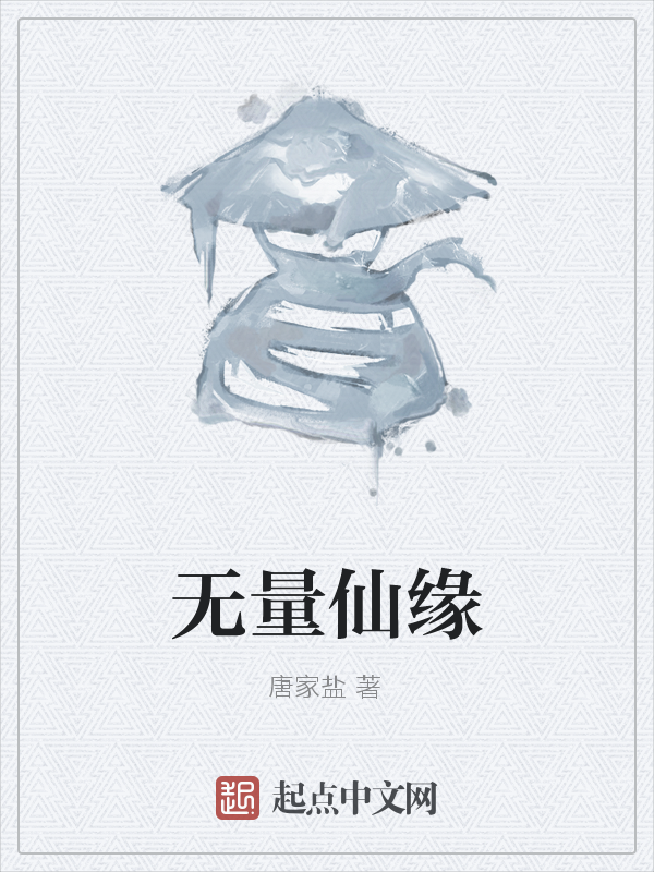 无量仙缘