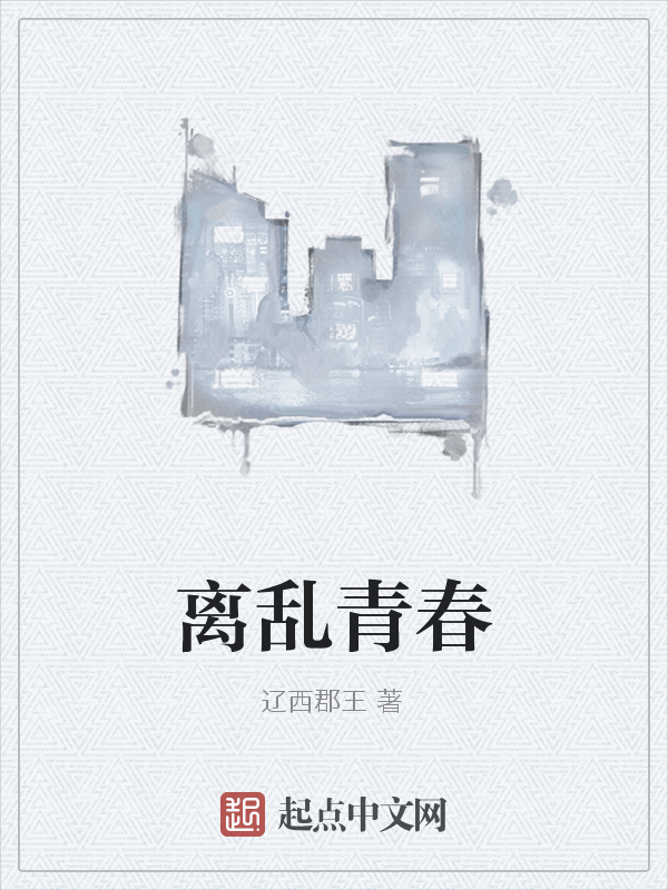 离乱青春