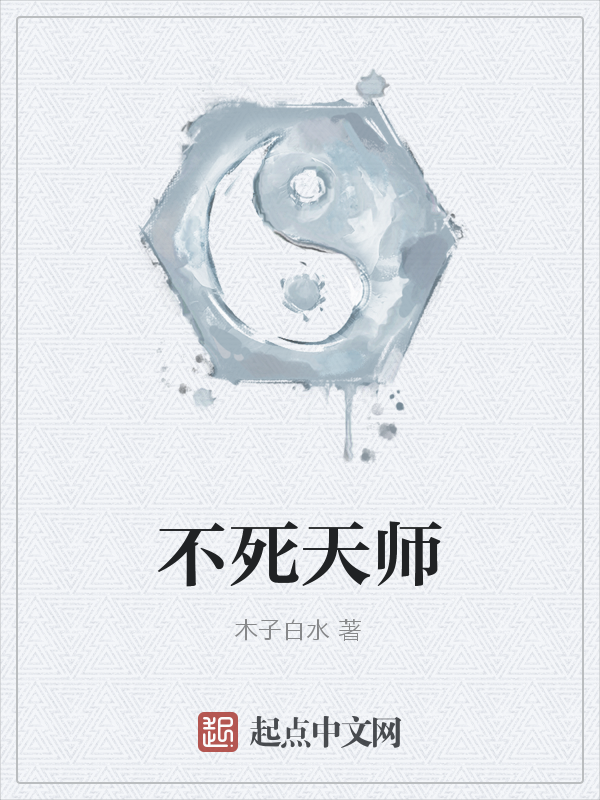 不死天师