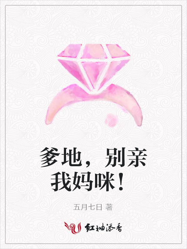 爹地,别亲我妈咪!