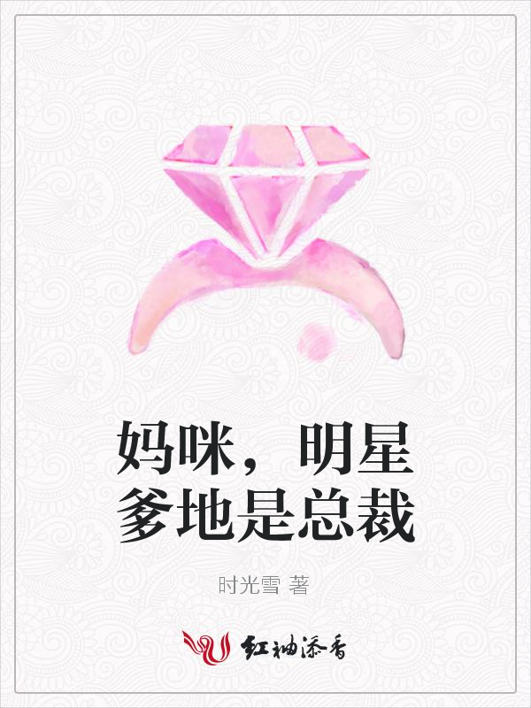 妈咪,明星爹地是总裁