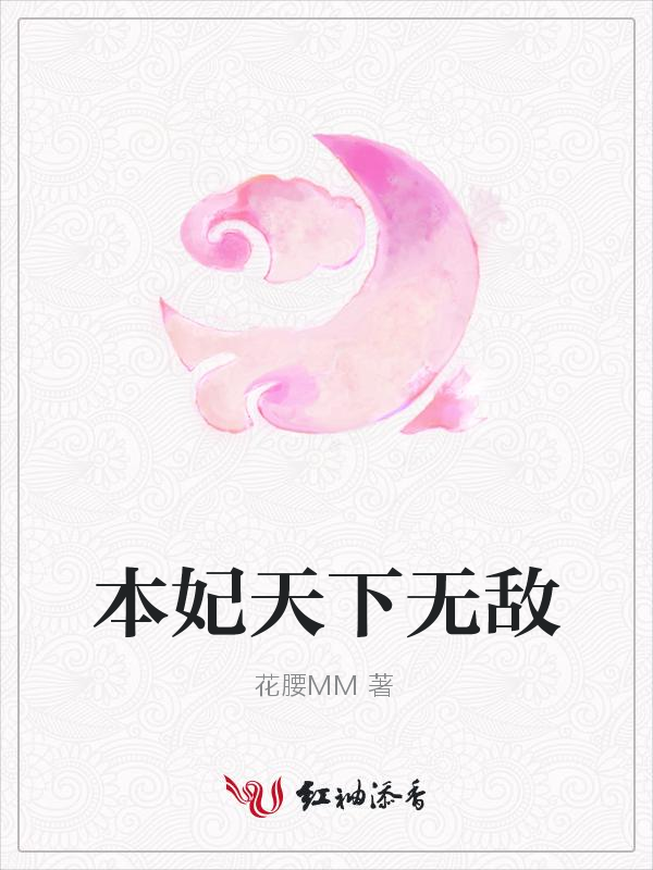 本妃天下无敌