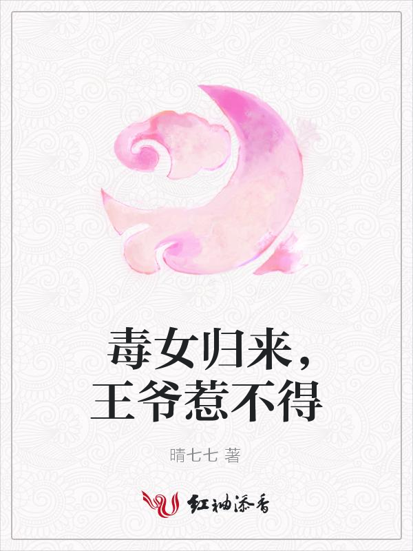 毒女归来,王爷惹不得