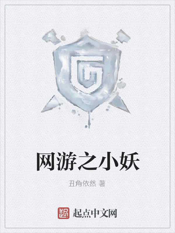 网游之小妖