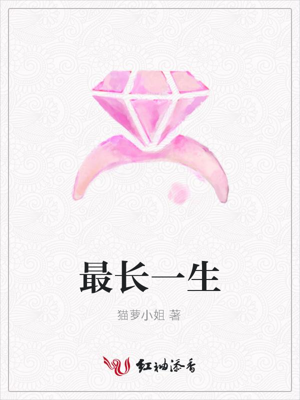 最长一生