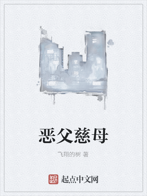 恶父慈母