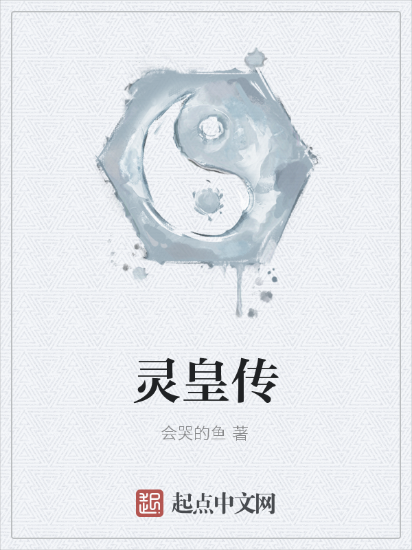 灵皇传