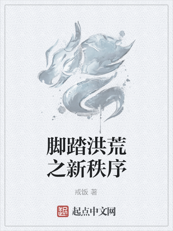 脚踏洪荒之新秩序