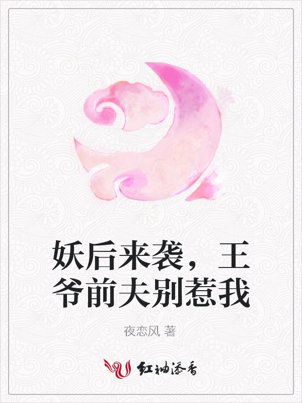 妖后来袭,王爷前夫别惹我