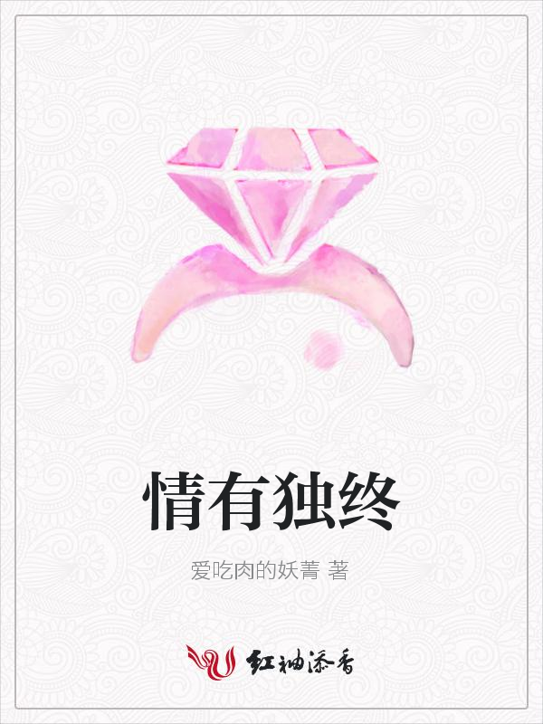 情有独终