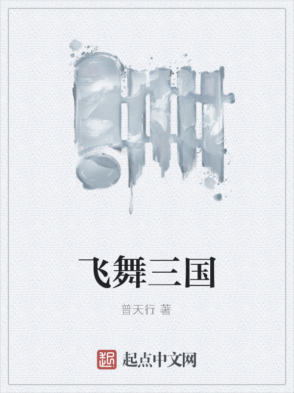 飞舞三国