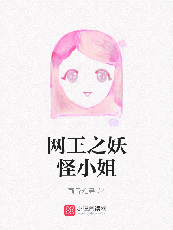 网王之妖怪小姐在线阅读