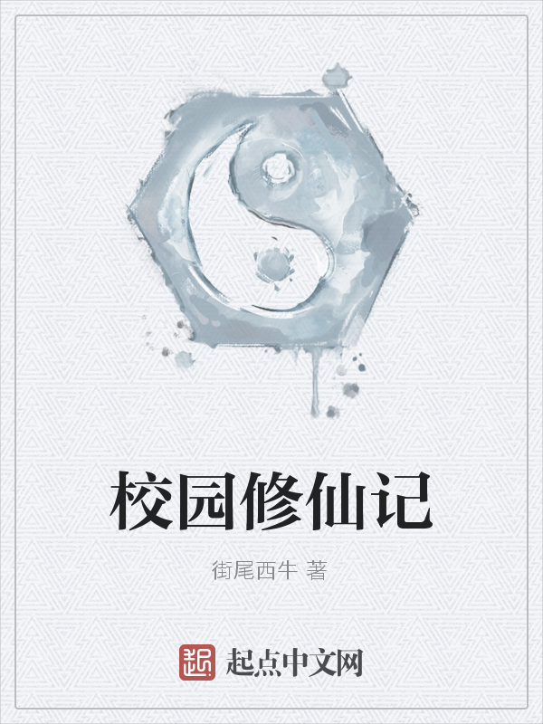 校园修仙记