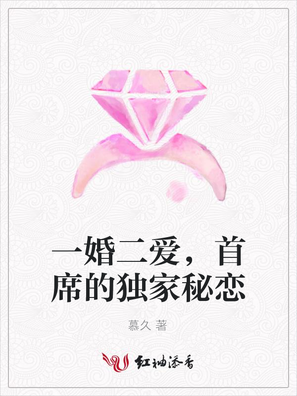 一婚二爱,首席的独家秘恋