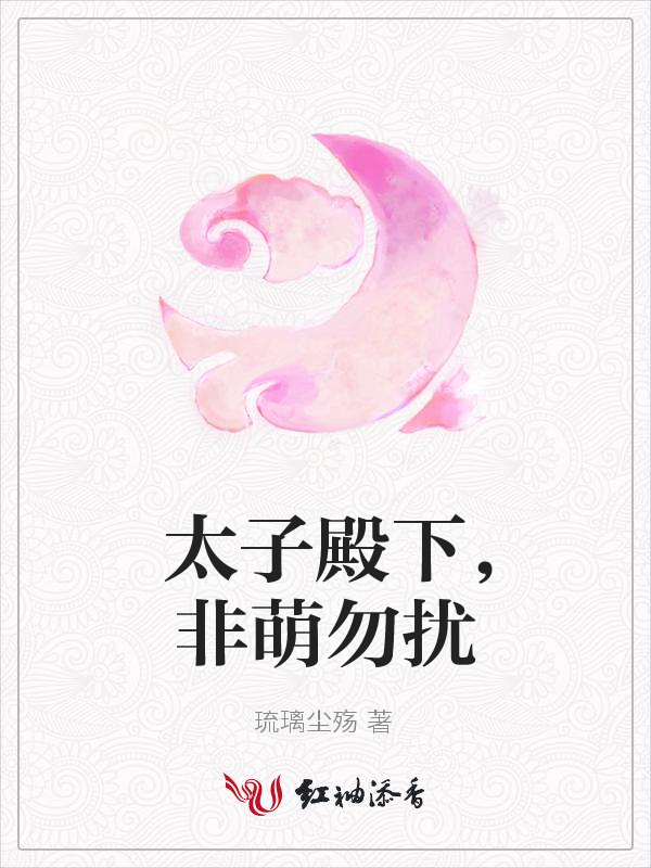 太子殿下,非萌勿扰