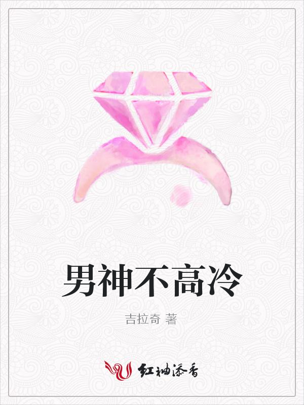男神不高冷