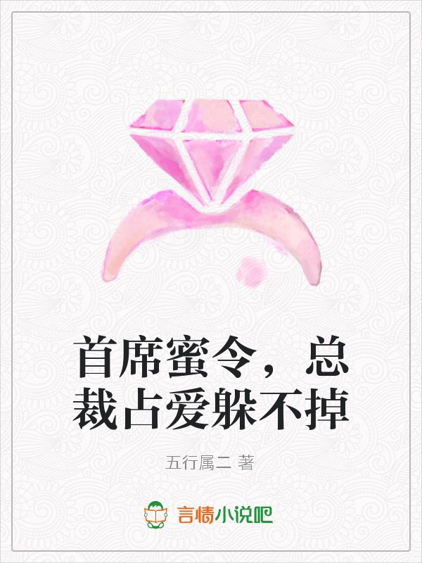 首席蜜令,总裁占爱躲不掉
