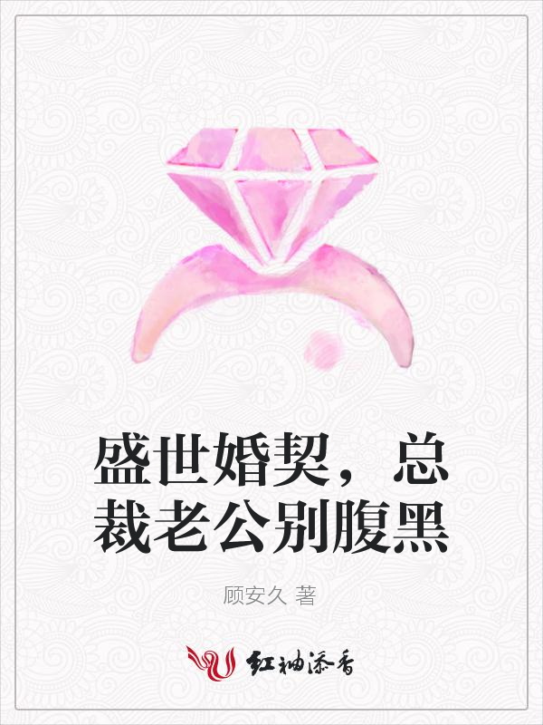 盛世婚契,总裁老公别腹黑