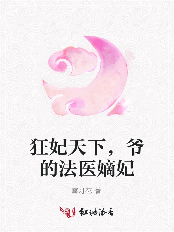 狂妃天下,爷的法医嫡妃