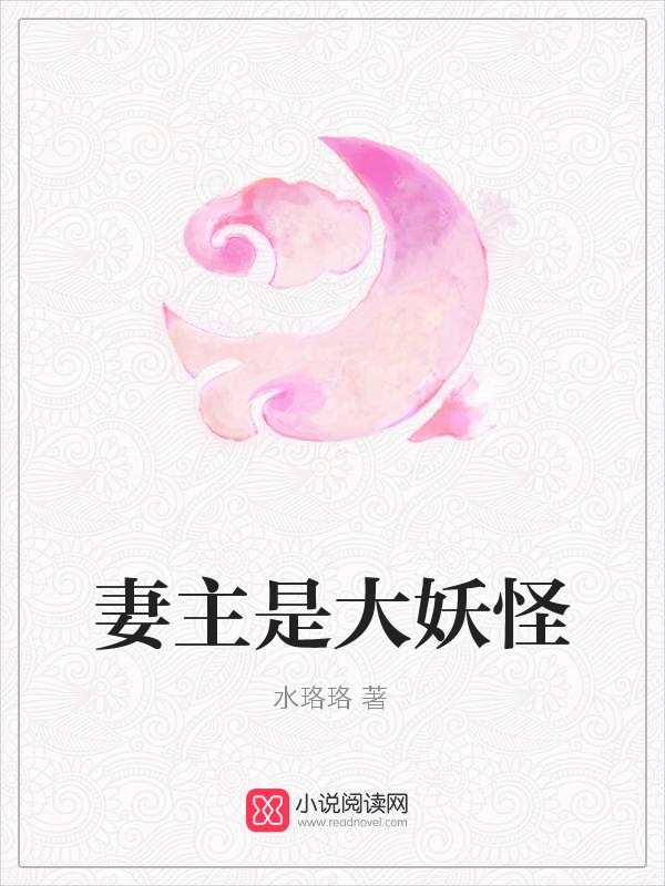 妻主是大妖怪