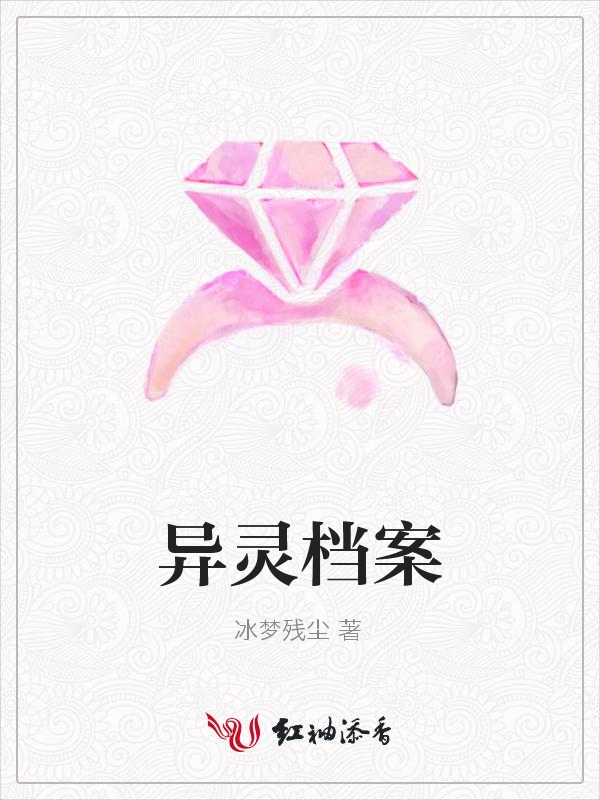异灵档案