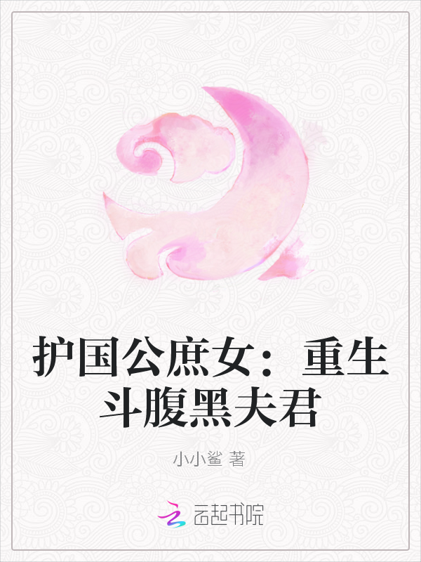 护国公庶女:重生斗腹黑夫君