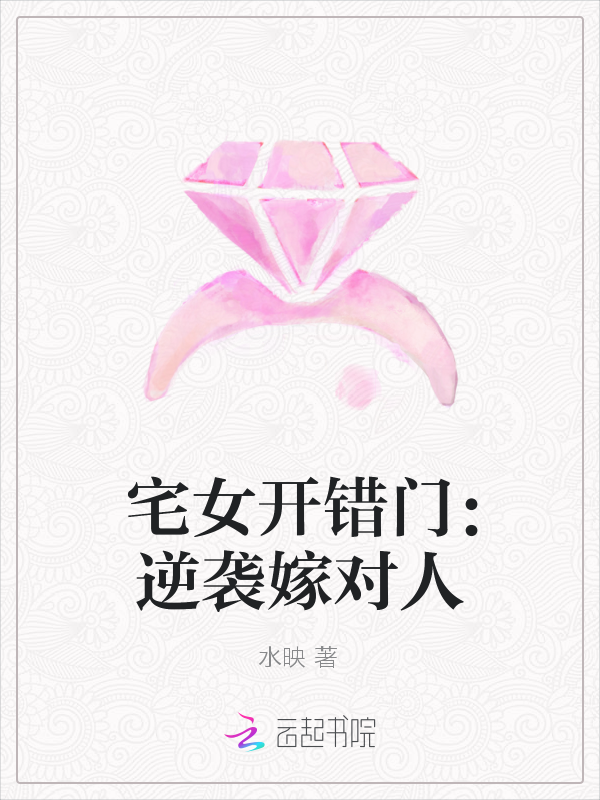 宅女开错门:逆袭嫁对人