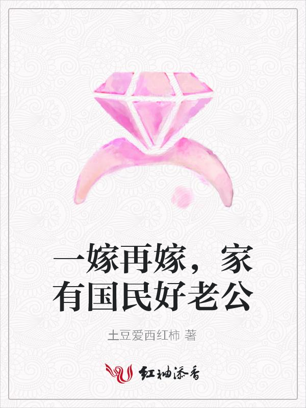 一嫁再嫁,家有国民好老公