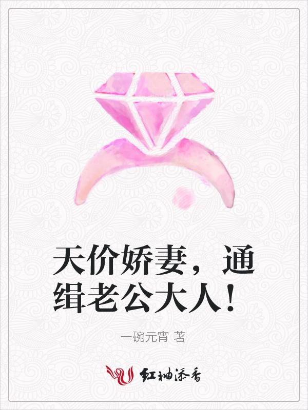 天价娇妻,通缉老公大人!