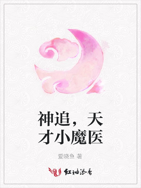 神追,天才小魔医