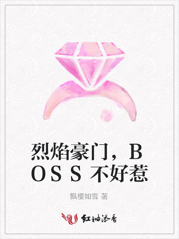 烈焰豪门,BOSS不好惹