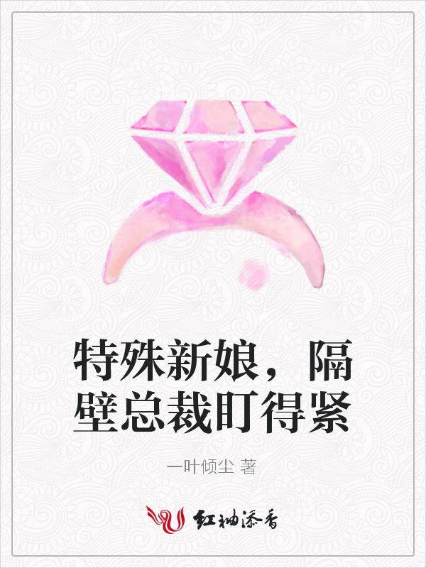 特殊新娘,隔壁总裁盯得紧