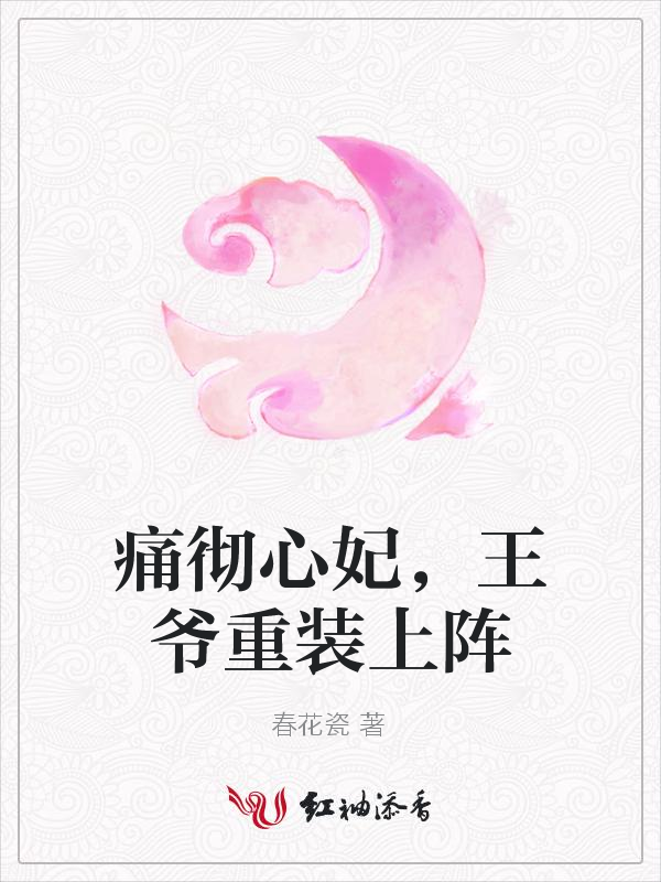 痛彻心妃,王爷重装上阵