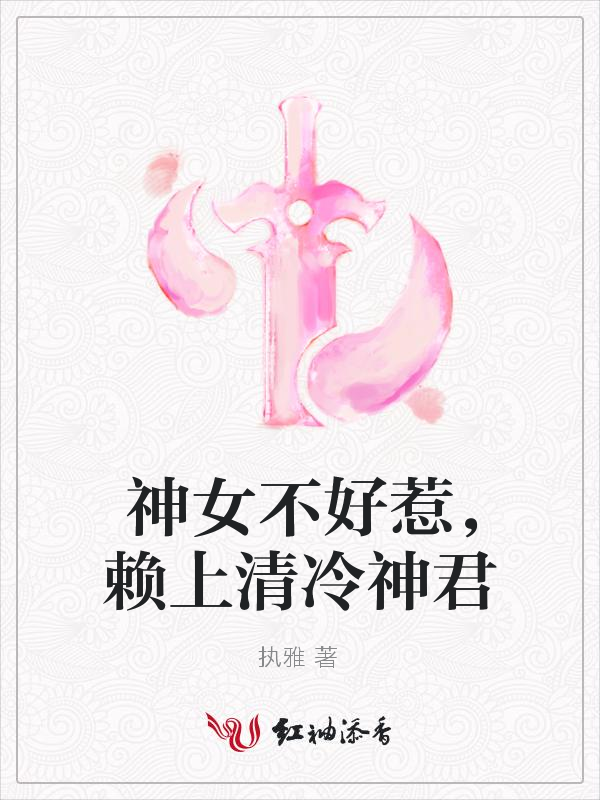神女不好惹,赖上清冷神君