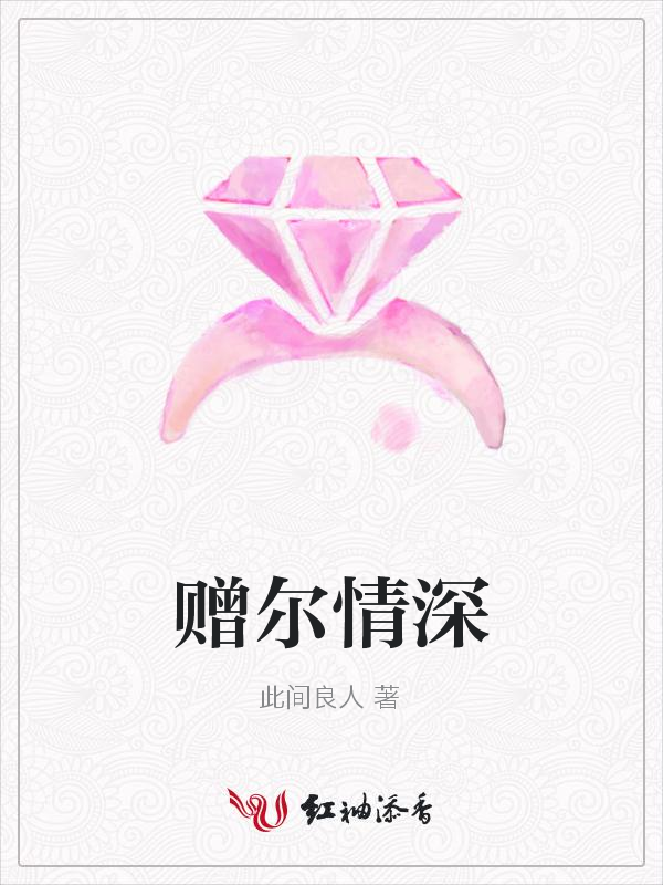 赠尔情深
