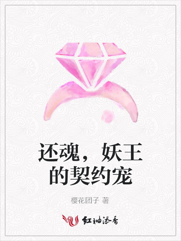还魂,妖王的契约宠