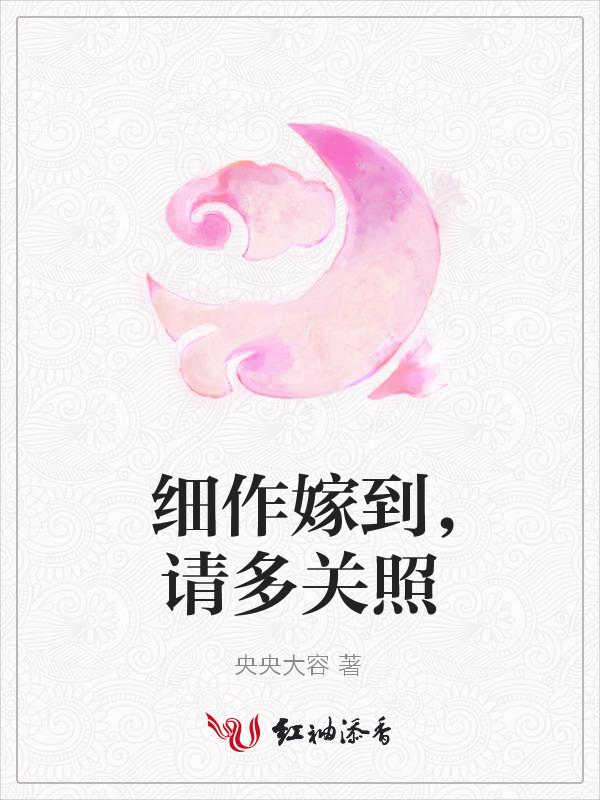 细作嫁到,请多关照