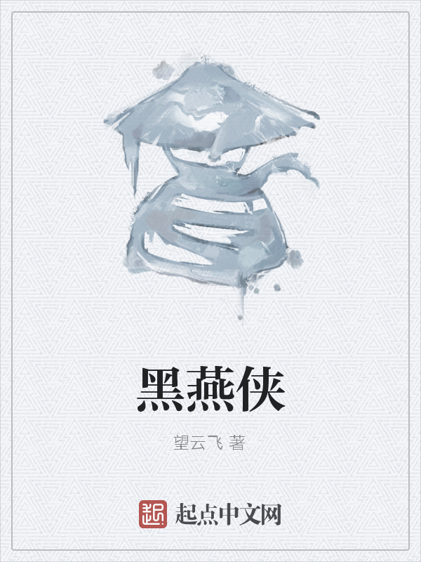 黑燕侠 封面