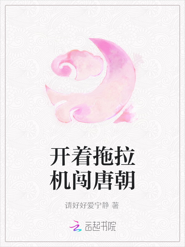 开着拖拉机闯唐朝
