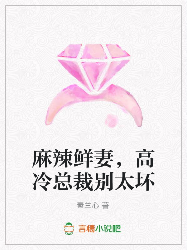 麻辣鲜妻,高冷总裁别太坏