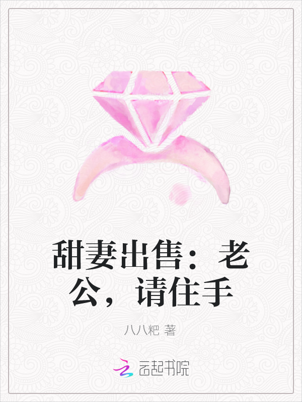甜妻出售:老公,请住手