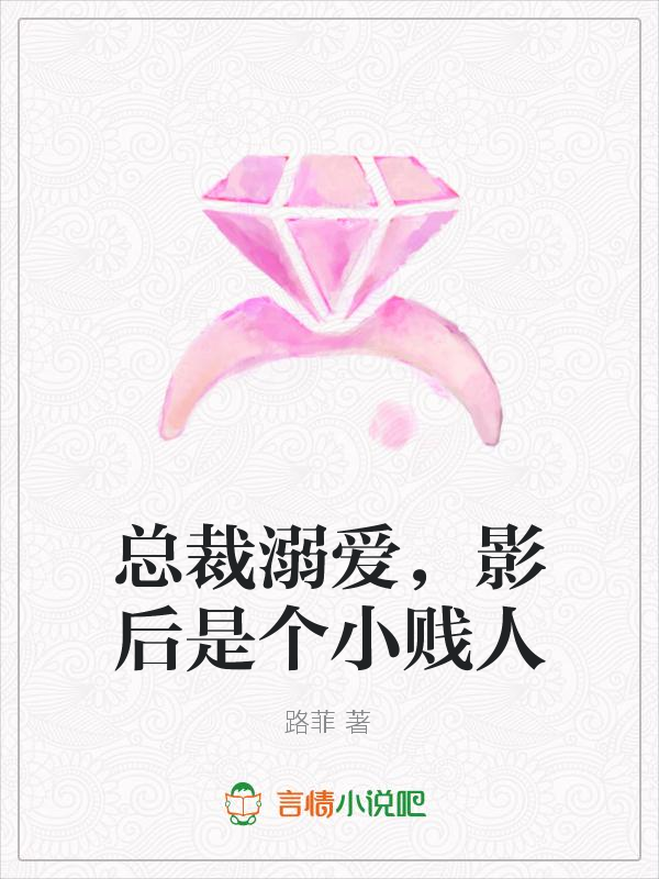 总裁溺爱,影后是个小贱人