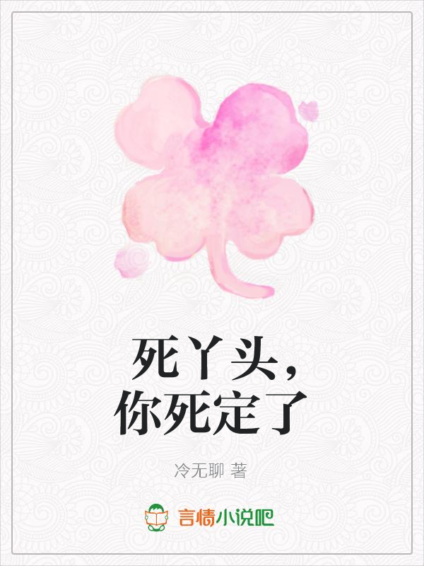 死丫头,你死定了