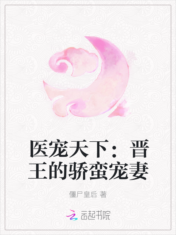 医宠天下:晋王的骄蛮宠妻