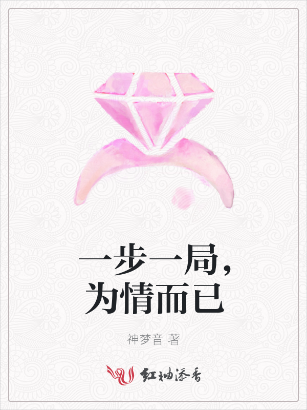 一步一局,为情而已