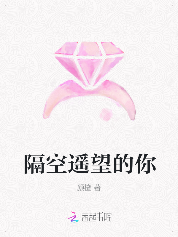 隔空遥望的你