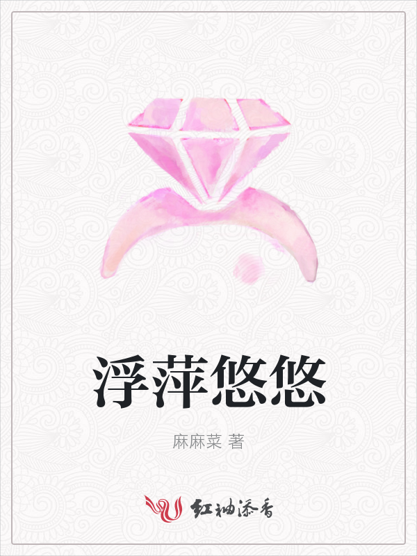 浮萍悠悠