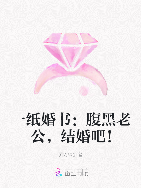 一纸婚书:腹黑老公,结婚吧!